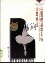 芭蕾舞基本训练钢琴曲选（1999 PDF版）