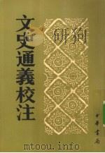 文史通義校注  上   1985  PDF电子版封面  9787101011861  （清）章学读著 