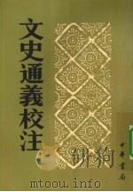 文史通義校注 下 1985 PDF电子版封面 9787101011861 (清)章学诚著