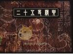 二十五史精要  上（ PDF版）
