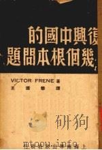 复兴中国的几个根本问题 1938 PDF电子版封面 Victor Frene著;王国华译述