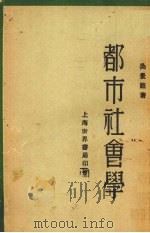 都市社会学 1929 PDF电子版封面 吴景超著