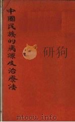 中国民族的病源及治疗法 1929 PDF电子版封面 高槐川著