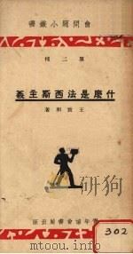 什么是法西斯主义（1934 PDF版）