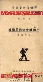 中国社会病态的症结 1934 PDF电子版封面 吴泽霖著