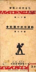 动荡中的中国社会 1934 PDF电子版封面 钱亦石著