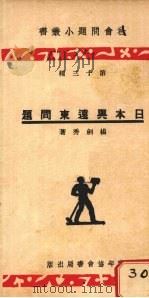 日本与远东问题（1934 PDF版）