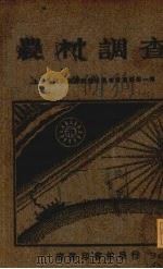农村调查 1928 PDF电子版封面 黄枯桐编