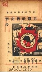 自修社会史初步（ PDF版）