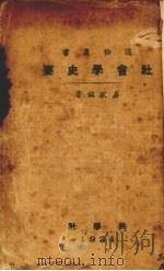 社会学史要 1921 PDF电子版封面 易家钺著