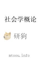社会学概论 1931 PDF电子版封面 (日)高田保马著;伍绍恒译