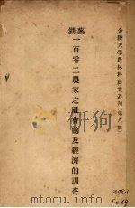 芜湖一百零二农家社会及经济的调查 1925 PDF电子版封面 卜凯著,徐澄译