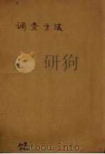 调查方法 1942 PDF电子版封面 卜凯著