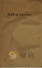 福建省墟市调查报告  农业经济调查报告  第2号   1941  PDF电子版封面    翁绍耳编 