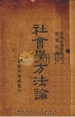 社会学方法论   1932  PDF电子版封面    （法）涂尔干著 
