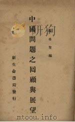 中国问题之回顾与展望 1930 PDF电子版封面 陶希圣编