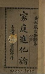 家庭进化论   1918  PDF电子版封面    吴淞严著 