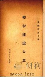 乡村建设大意 1936 PDF电子版封面 梁漱溟著