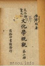 文化学概观 第2册 1947 PDF电子版封面 陈序终著