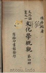 文化学概观 第4册 1947 PDF电子版封面 陈序终著