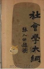 社会学大纲 1936 PDF电子版封面 Morris Ginsberg著