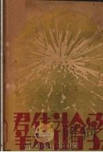 群集社会学 1930 PDF电子版封面 (日)新明正道著;雷通群译