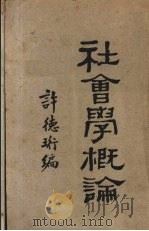社会学概论   1928  PDF电子版封面    许德珩编 