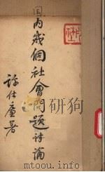 国内几个社会问题讨论（1929 PDF版）