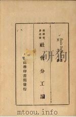社会分工论   1934  PDF电子版封面    Emile Dnrkheim著 