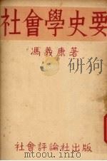 社会学史要 1932 PDF电子版封面 冯义康著
