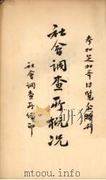 社会调查所概况 中英文对照 1933 PDF电子版封面 社会调查所编