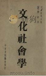文化社会学 1941 PDF电子版封面 (日)关荣吉著;吴凤声译