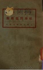 社会问题概观  第1册（1931 PDF版）