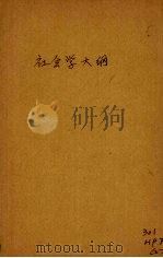 社会变动论（1932 PDF版）