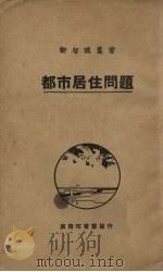 都市居住问题（1929 PDF版）