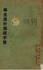 学生农村服务手册（1937 PDF版）