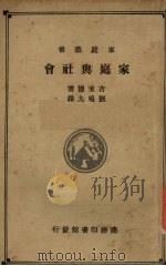 家庭与社会   1934  PDF电子版封面    吉来德著 
