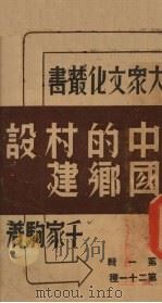 中国的乡村建设 1937 PDF电子版封面 千家驹著