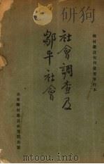 社会调查及邹平社会 1934 PDF电子版封面 山东乡村建设研究院编