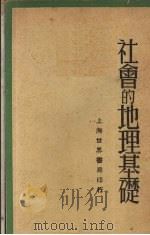 社会的地理基础（1932 PDF版）