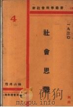 社会思想（1930 PDF版）