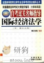 自考过关名师指导 国际经济法学 1999 PDF电子版封面 7801073606 封丽霞编著