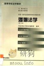 婚姻法学 第2版 1986 PDF电子版封面 7503600519 法学教材编辑部编审;杨大文主编