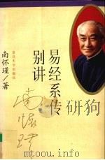 易经系传别讲（1997 PDF版）