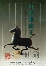 白话淮南子（1998 PDF版）
