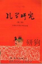 孔学研究  第2辑（1996 PDF版）