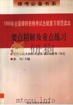 要点精解及重点练习:1999年全国律师资格考试全能复习规范读本 1999 PDF电子版封面 7801400488 淮川主编
