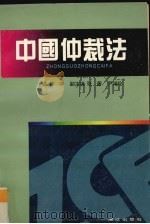 中国仲裁法（1995 PDF版）