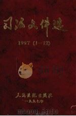 司法文件选  1997年  1-12辑   1998  PDF电子版封面  7800566358  最高人民法院研究室编 