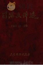 司法文件选  1989年  1-12辑（1998 PDF版）